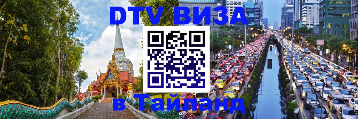 ДТВ VISA Тайланд для фрилансеров Пхеньян 