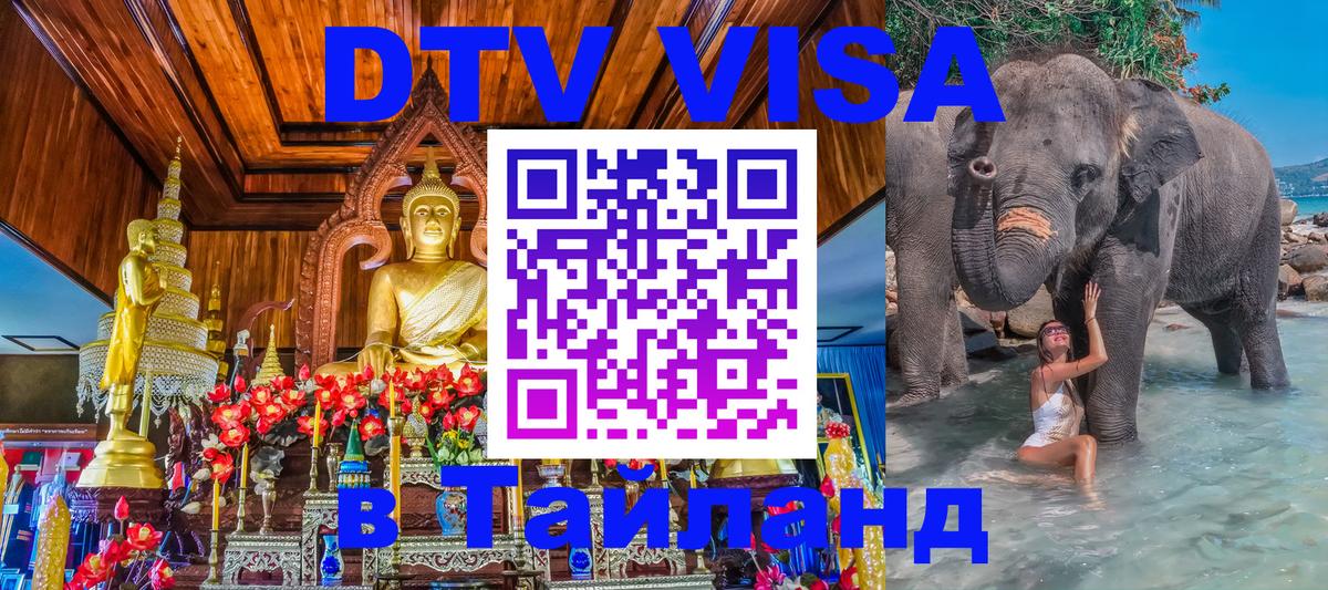 DTV Visa Thailand — прайс и условия, виза без дополнительных документов - 20.11.2025 
