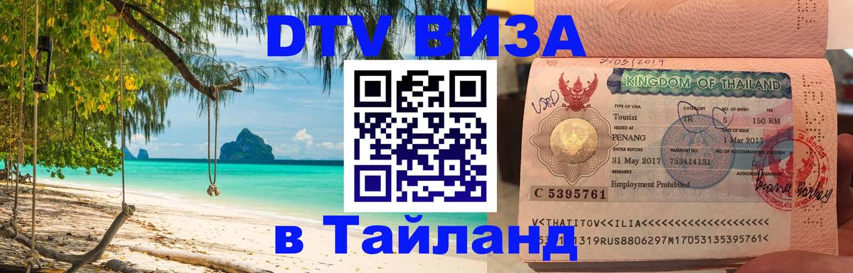 Как сделать DTV визу в Тайланд Пхеньян 